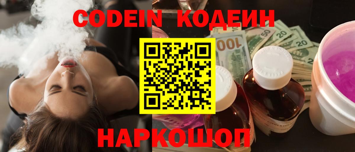 Кодеиновый сироп Lean напиток Lean (лин)  Codein Purple Drank  Вход с VPN  Сухой Лог 